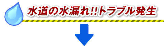 水道の水漏れトラブル発生