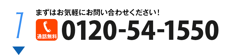 まずはお気軽にお問い合わせください！