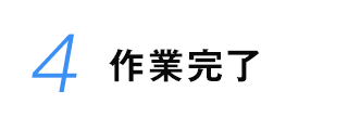 作業完了