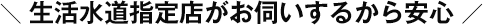 生活水道指定店がお伺いするから安心
