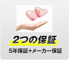 2つの保証